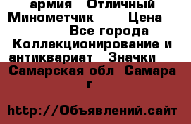 1.8) армия : Отличный Минометчик (2) › Цена ­ 5 500 - Все города Коллекционирование и антиквариат » Значки   . Самарская обл.,Самара г.